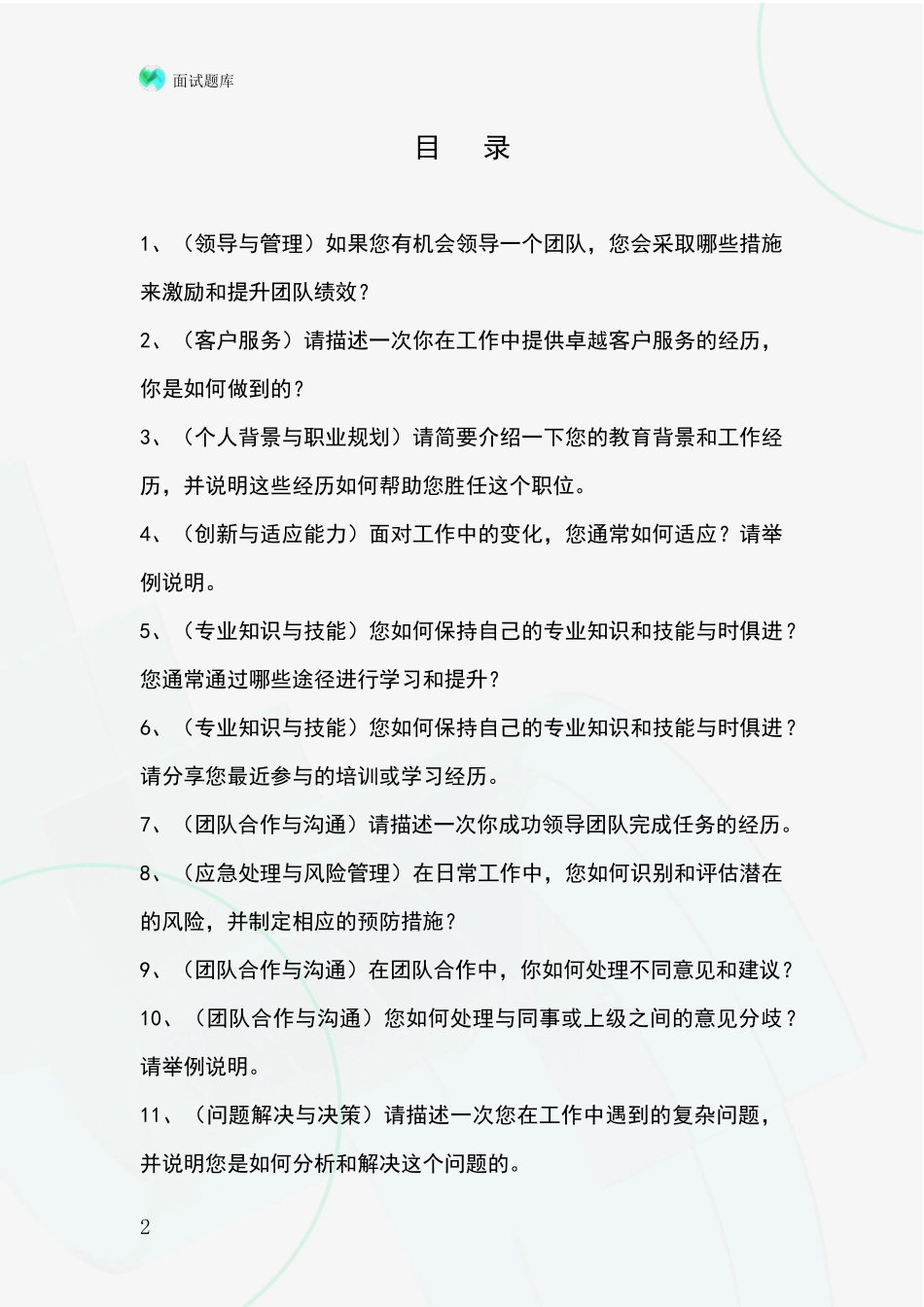 河北省招录事业单位面试考试模拟试题题库_第2页