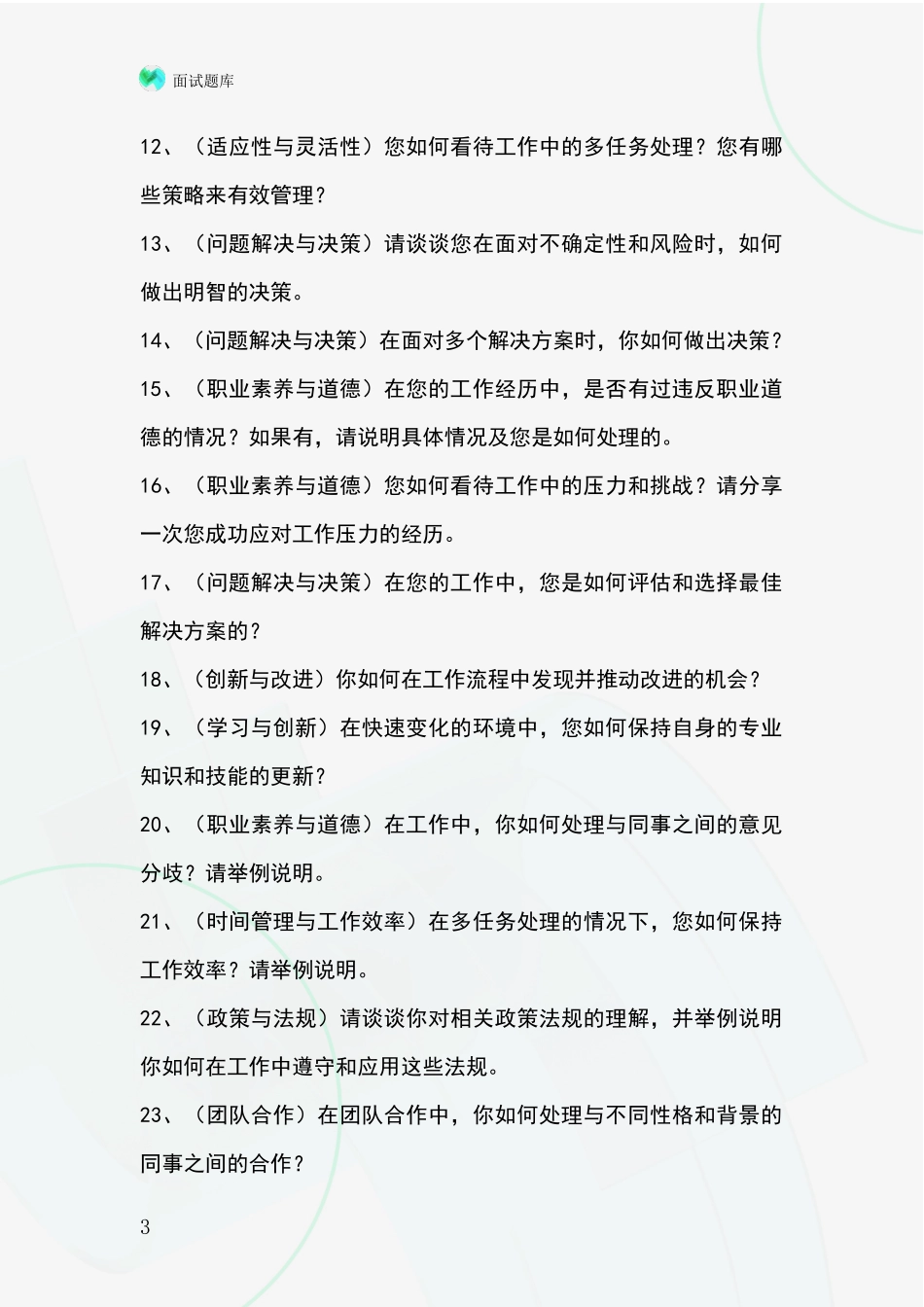 河北省招录事业单位面试考试模拟试题题库_第3页