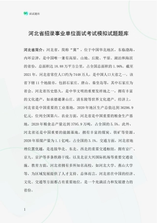 河北省招录事业单位面试考试模拟试题题库