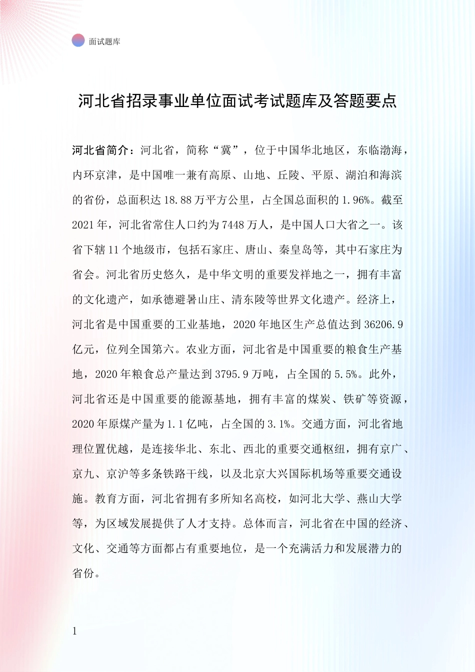 河北省招录事业单位面试考试题库及答题要点_第1页