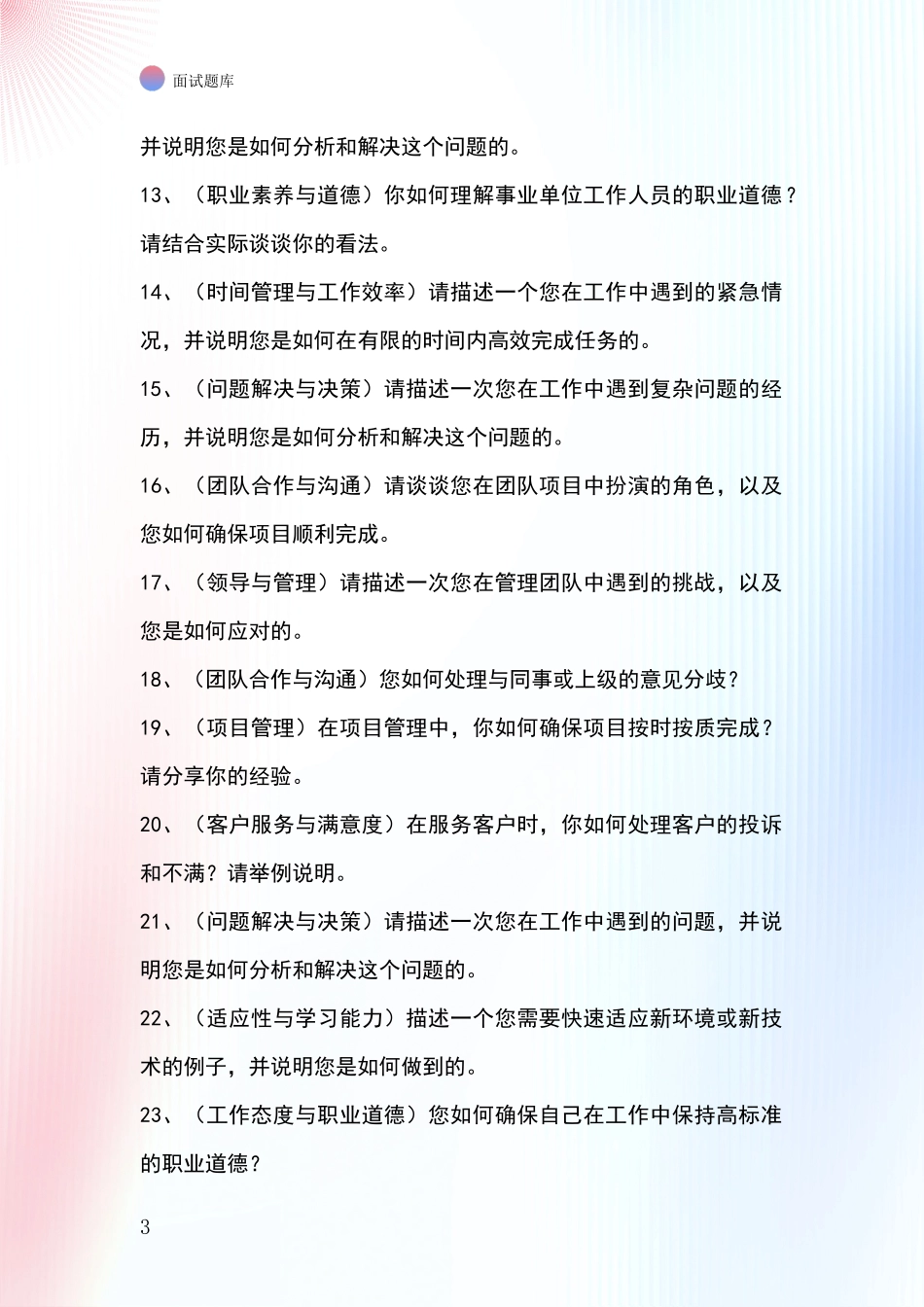 河北省招录事业单位面试考试题库及答题要点_第3页