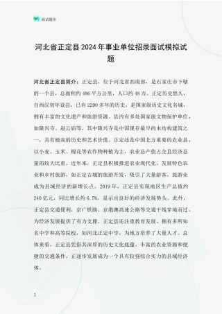 河北省正定县2024年事业单位招录面试模拟试题