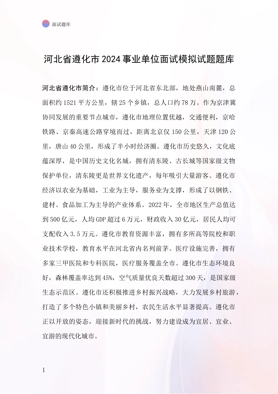 河北省遵化市2024事业单位面试模拟试题题库_第1页