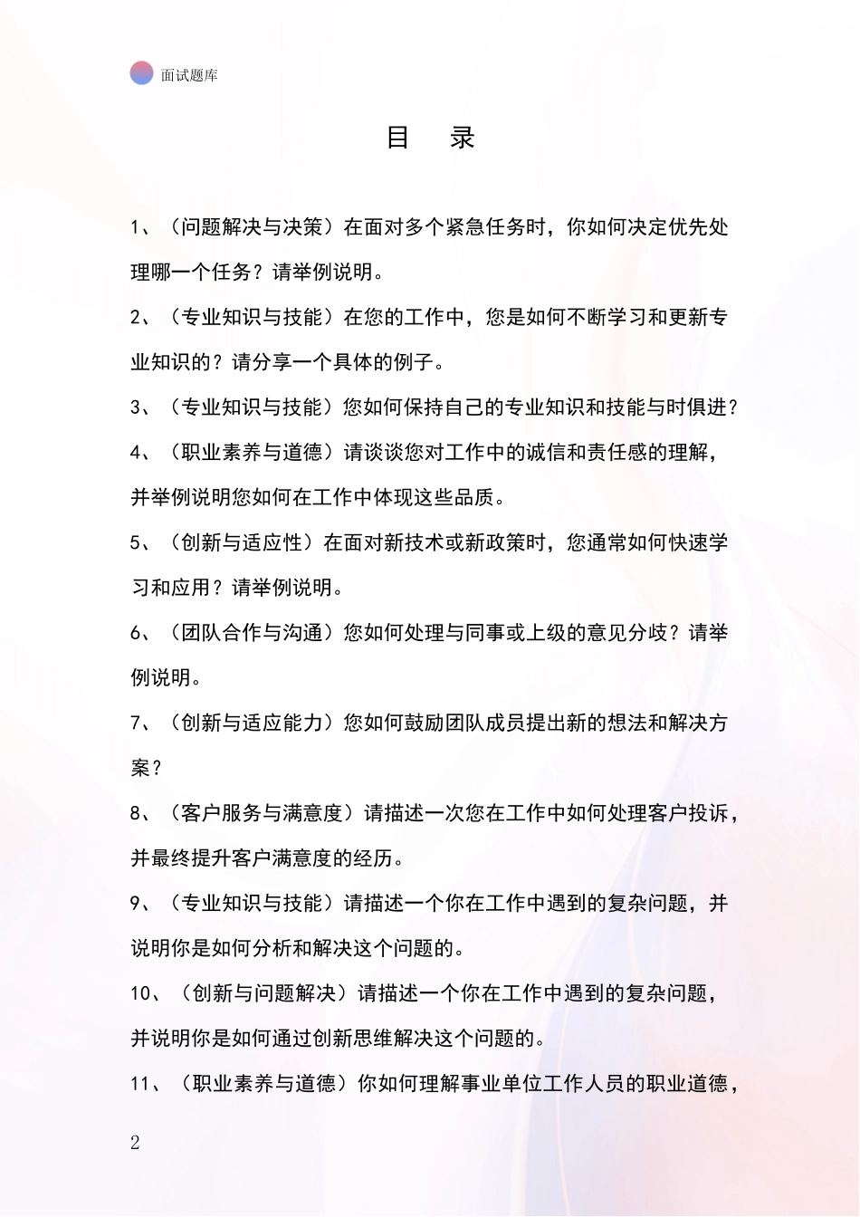 河北省遵化市2024事业单位面试模拟试题题库_第2页