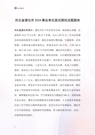 河北省遵化市2024事业单位面试模拟试题题库
