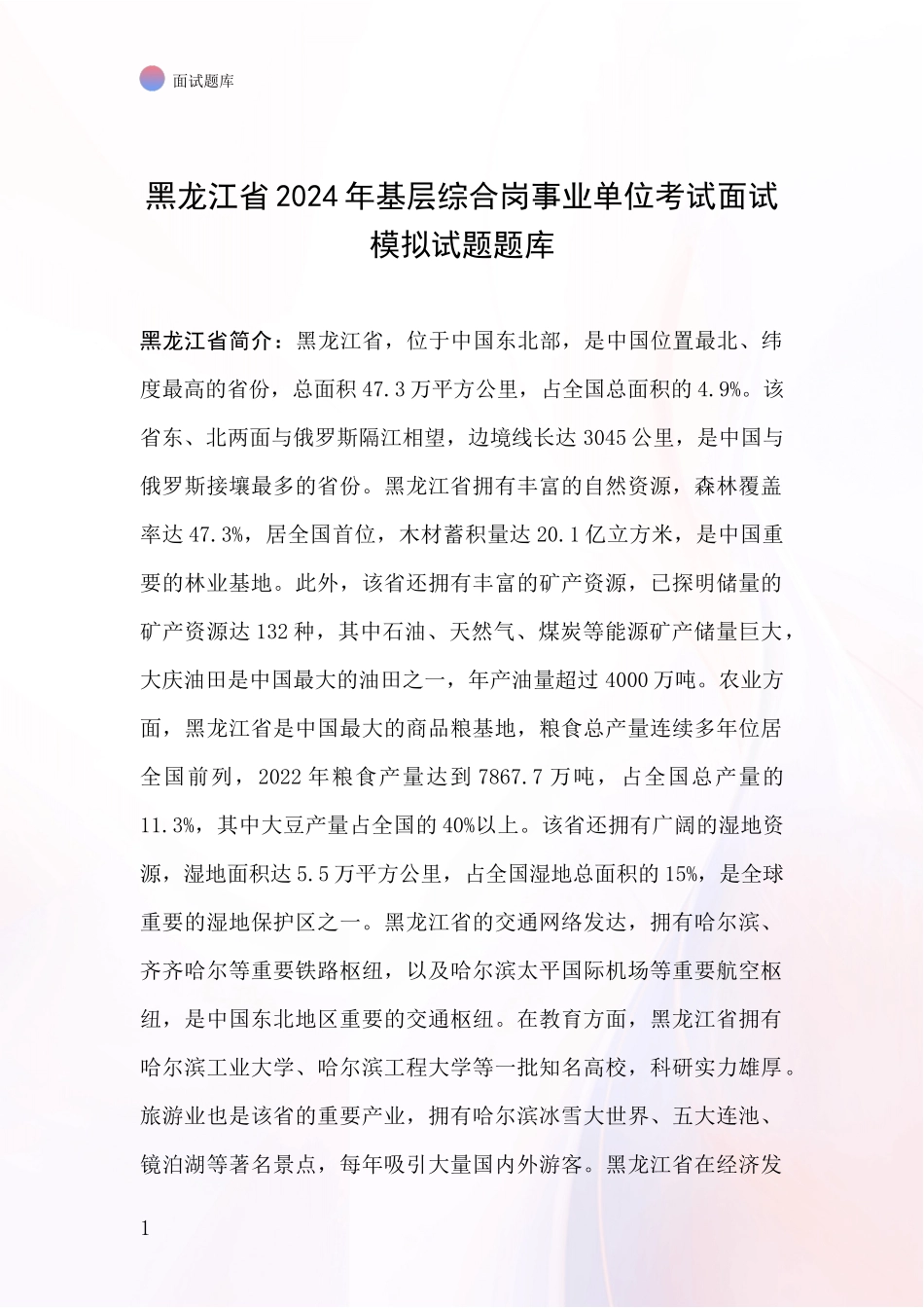 黑龙江省2024年基层综合岗事业单位考试面试模拟试题题库_第1页