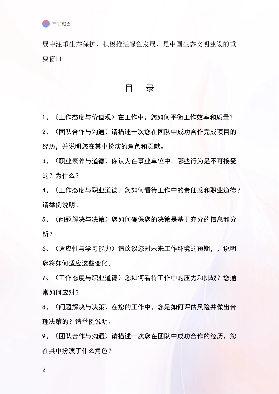 黑龙江省2024年基层综合岗事业单位考试面试模拟试题题库_第2页