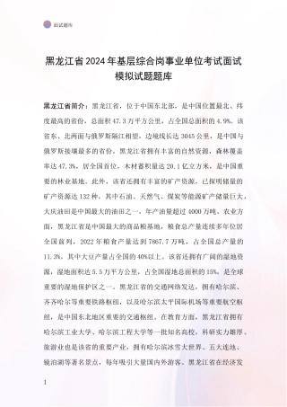 黑龙江省2024年基层综合岗事业单位考试面试模拟试题题库