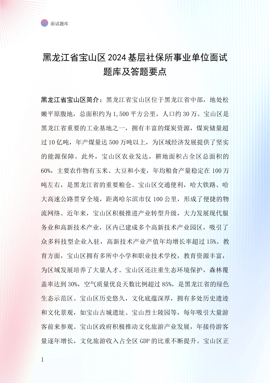 黑龙江省宝山区2024基层社保所事业单位面试题库及答题要点_第1页