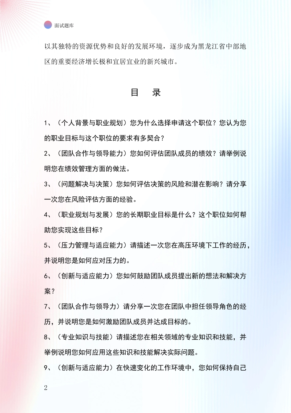 黑龙江省宝山区2024基层社保所事业单位面试题库及答题要点_第2页