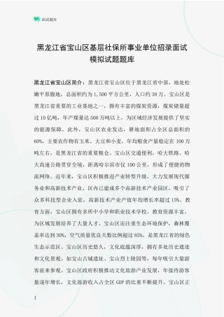 黑龙江省宝山区基层社保所事业单位招录面试模拟试题题库