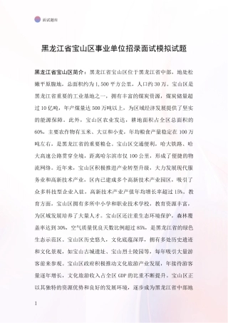 黑龙江省宝山区事业单位招录面试模拟试题