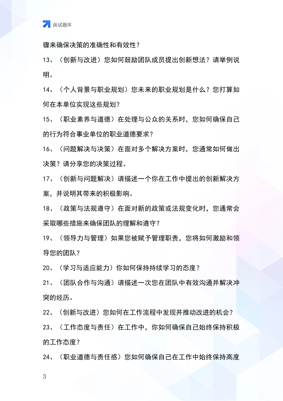 黑龙江省北林区2024招录事业单位面试考试题库及答题要点_第3页