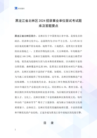 黑龙江省北林区2024招录事业单位面试考试题库及答题要点