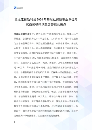 黑龙江省勃利县2024年基层社保所事业单位考试面试模拟试题含答案及要点