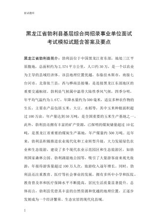 黑龙江省勃利县基层综合岗招录事业单位面试考试模拟试题含答案及要点