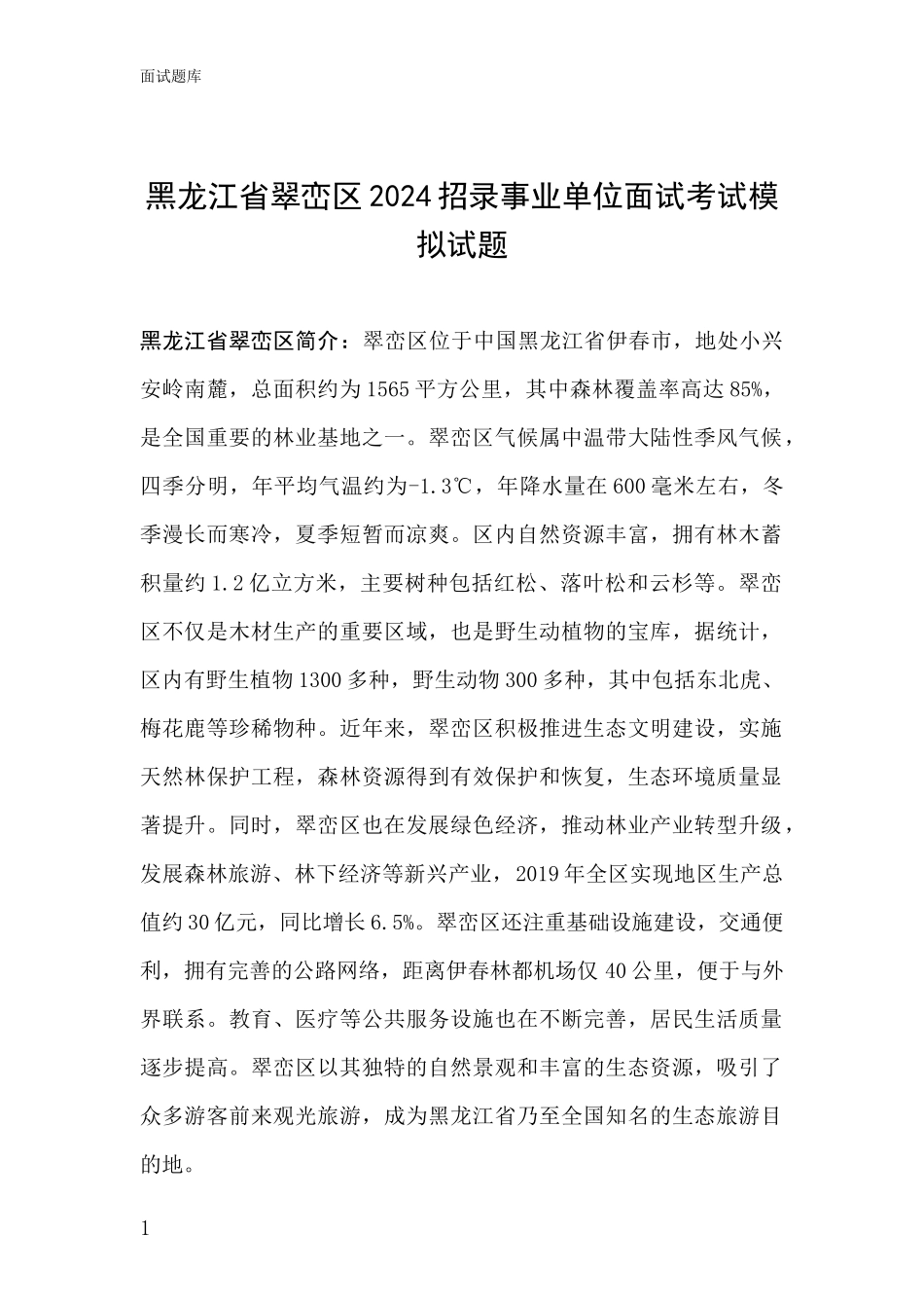 黑龙江省翠峦区2024招录事业单位面试考试模拟试题_第1页