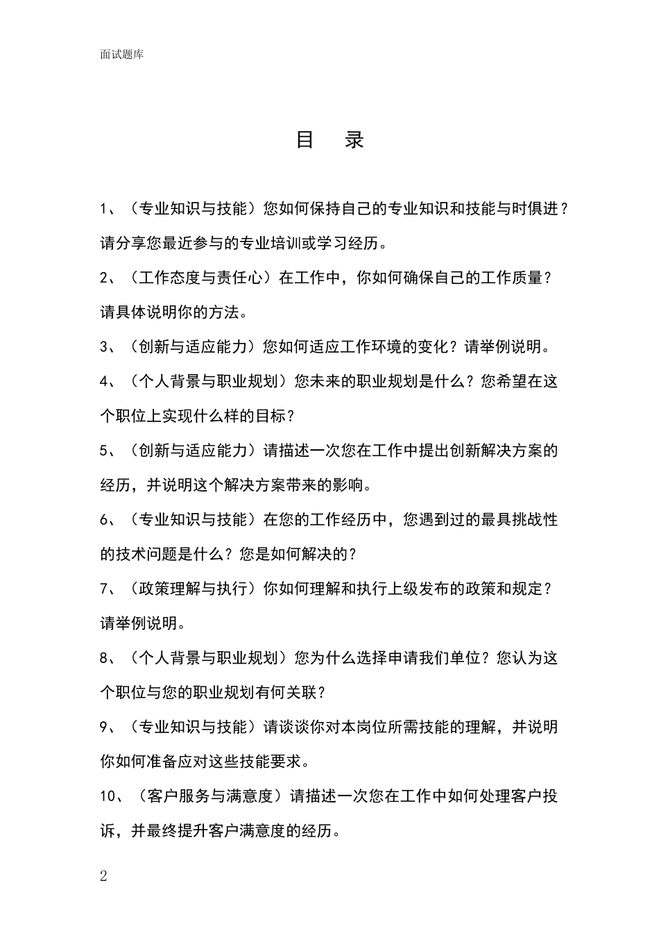 黑龙江省翠峦区2024招录事业单位面试考试模拟试题_第2页