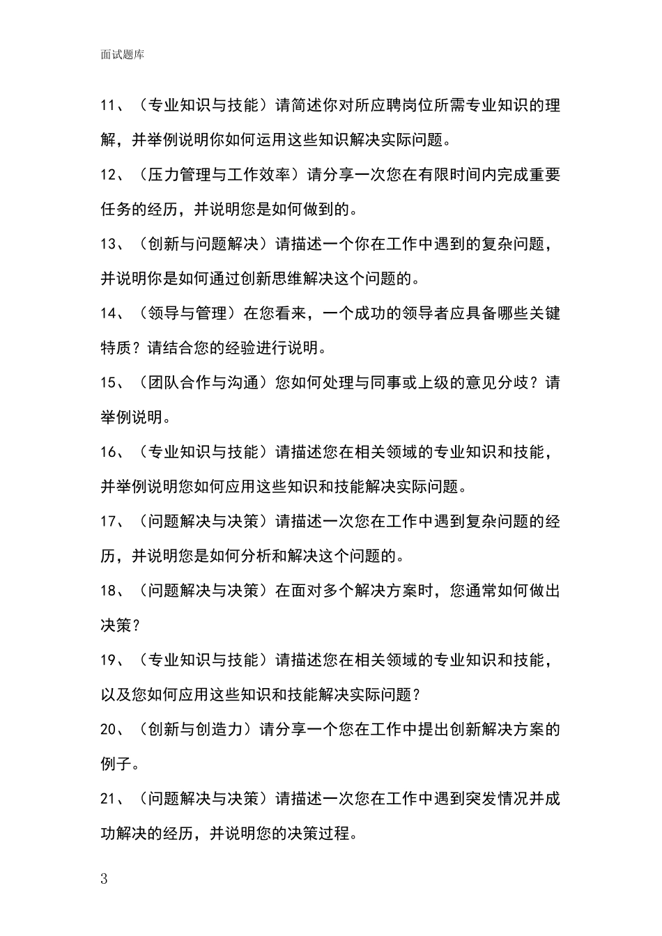 黑龙江省翠峦区2024招录事业单位面试考试模拟试题_第3页