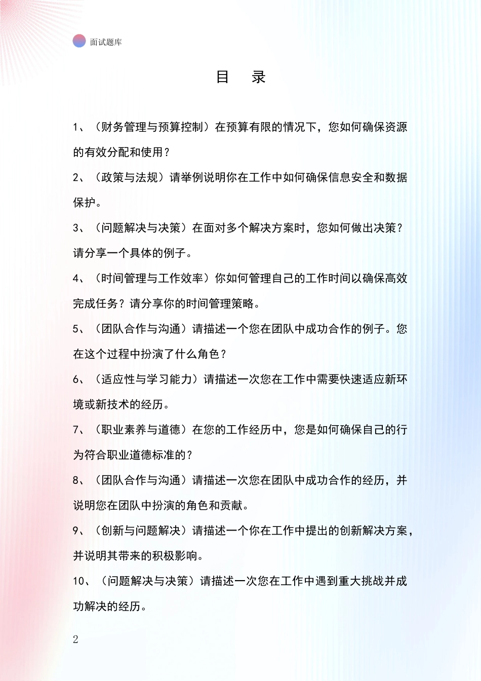 黑龙江省带岭区事业单位面试模拟试题_第2页