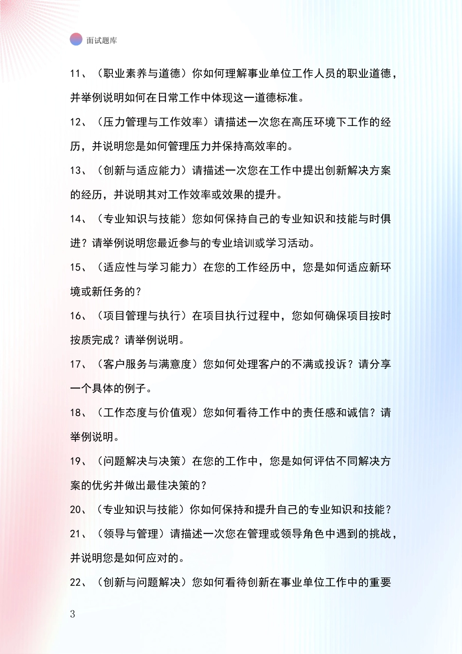 黑龙江省带岭区事业单位面试模拟试题_第3页