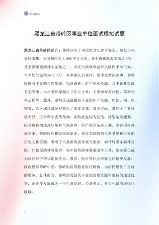 黑龙江省带岭区事业单位面试模拟试题