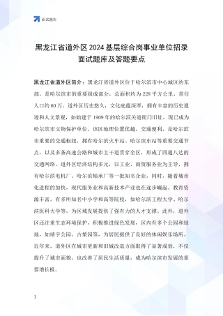 黑龙江省道外区2024基层综合岗事业单位招录面试题库及答题要点