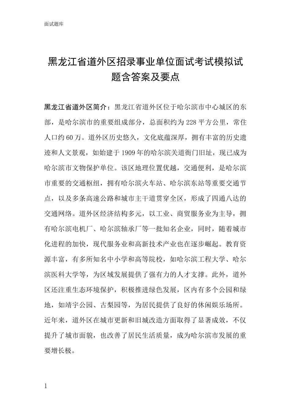 黑龙江省道外区招录事业单位面试考试模拟试题含答案及要点_第1页