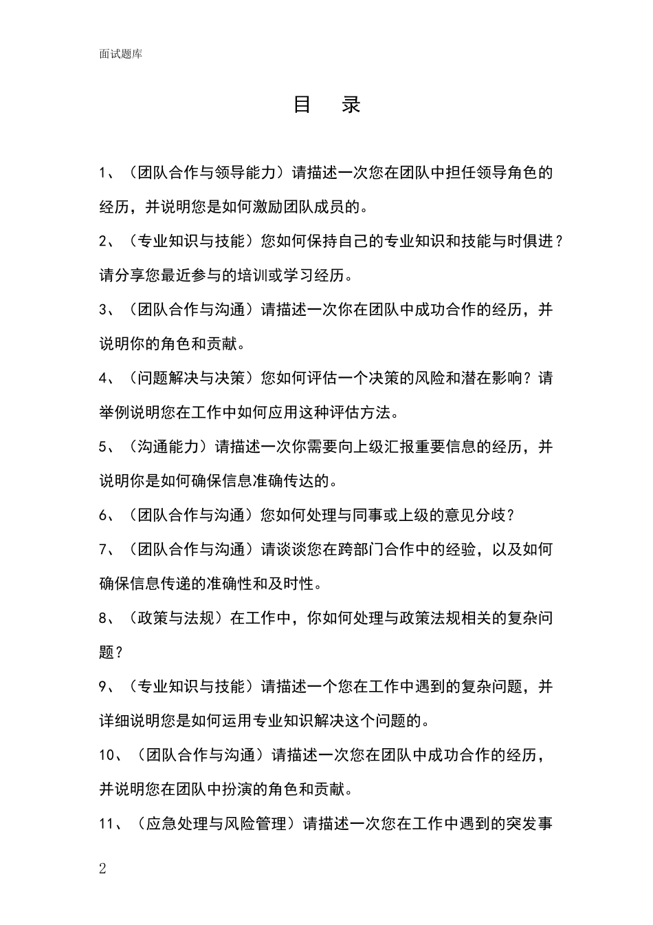 黑龙江省道外区招录事业单位面试考试模拟试题含答案及要点_第2页
