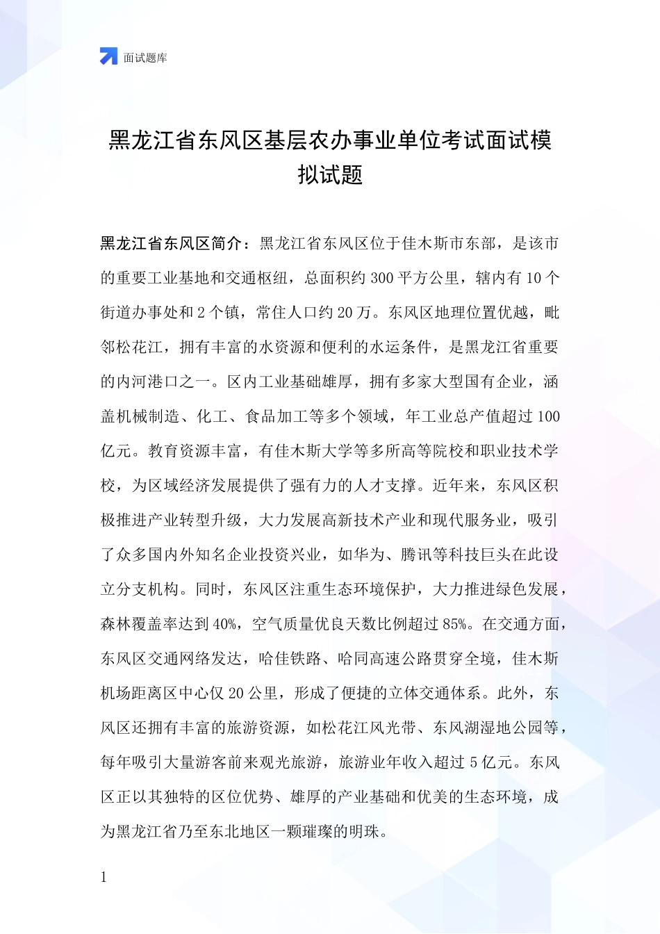 黑龙江省东风区基层农办事业单位考试面试模拟试题_第1页