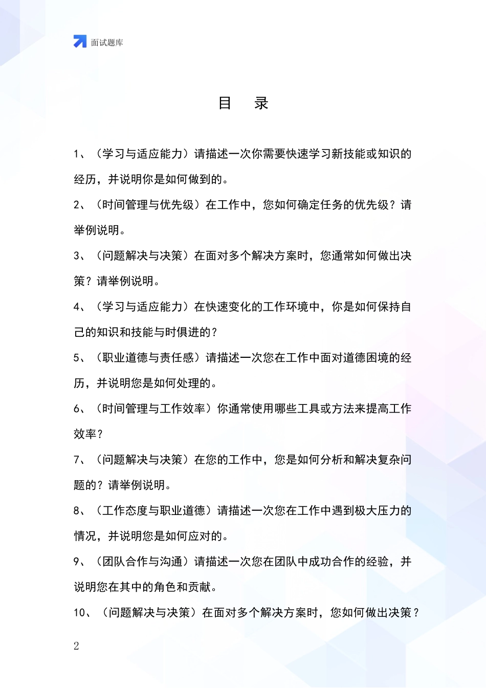 黑龙江省东风区基层农办事业单位考试面试模拟试题_第2页