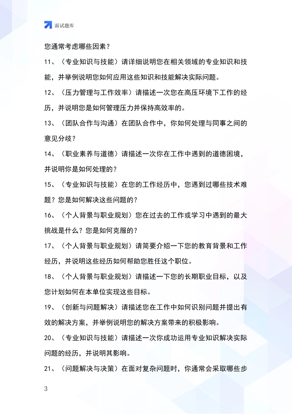 黑龙江省东风区基层农办事业单位考试面试模拟试题_第3页