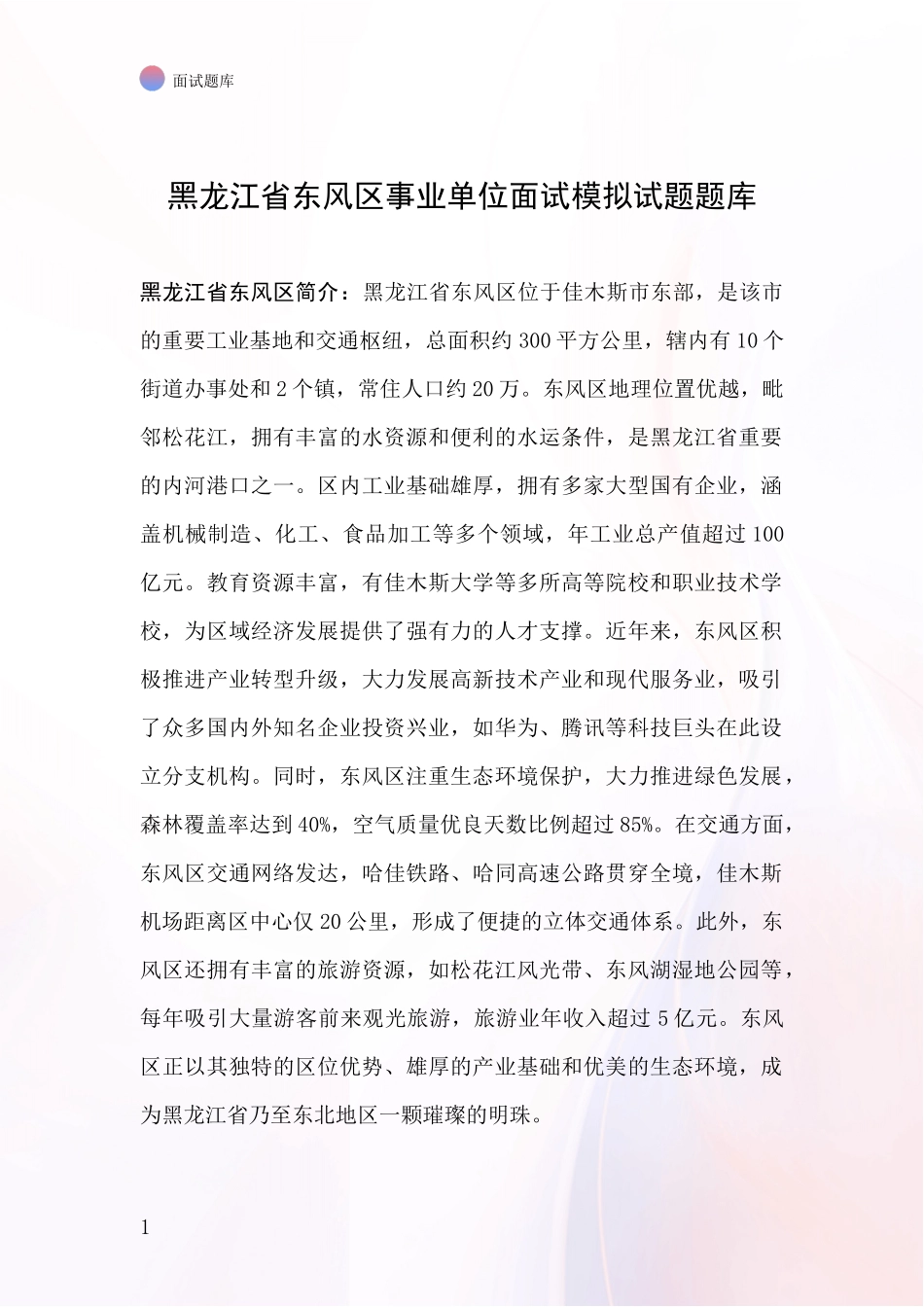 黑龙江省东风区事业单位面试模拟试题题库_第1页