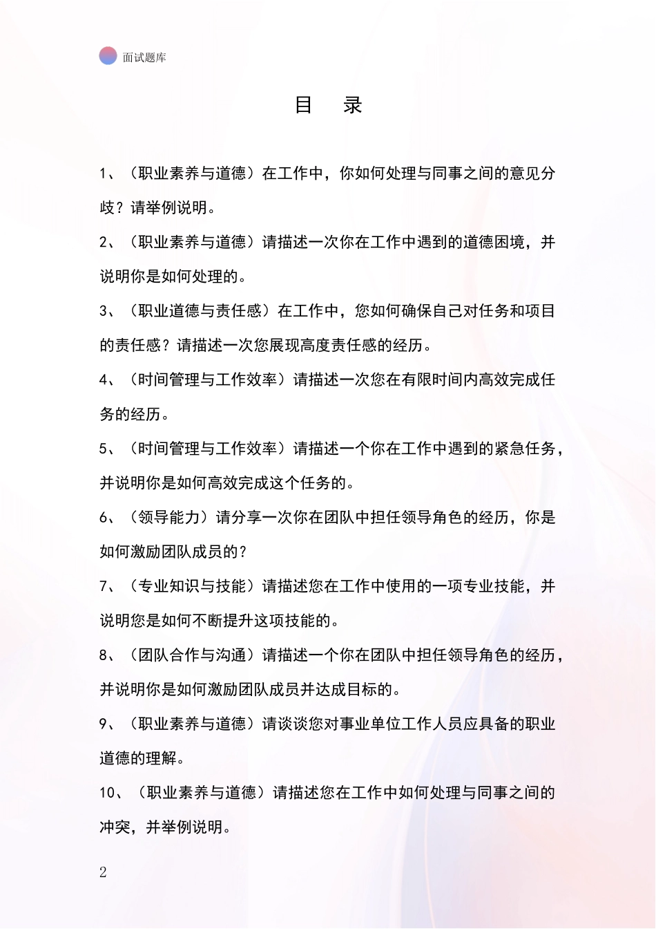 黑龙江省东风区事业单位面试模拟试题题库_第2页