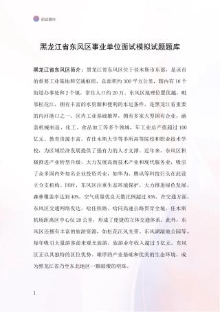 黑龙江省东风区事业单位面试模拟试题题库