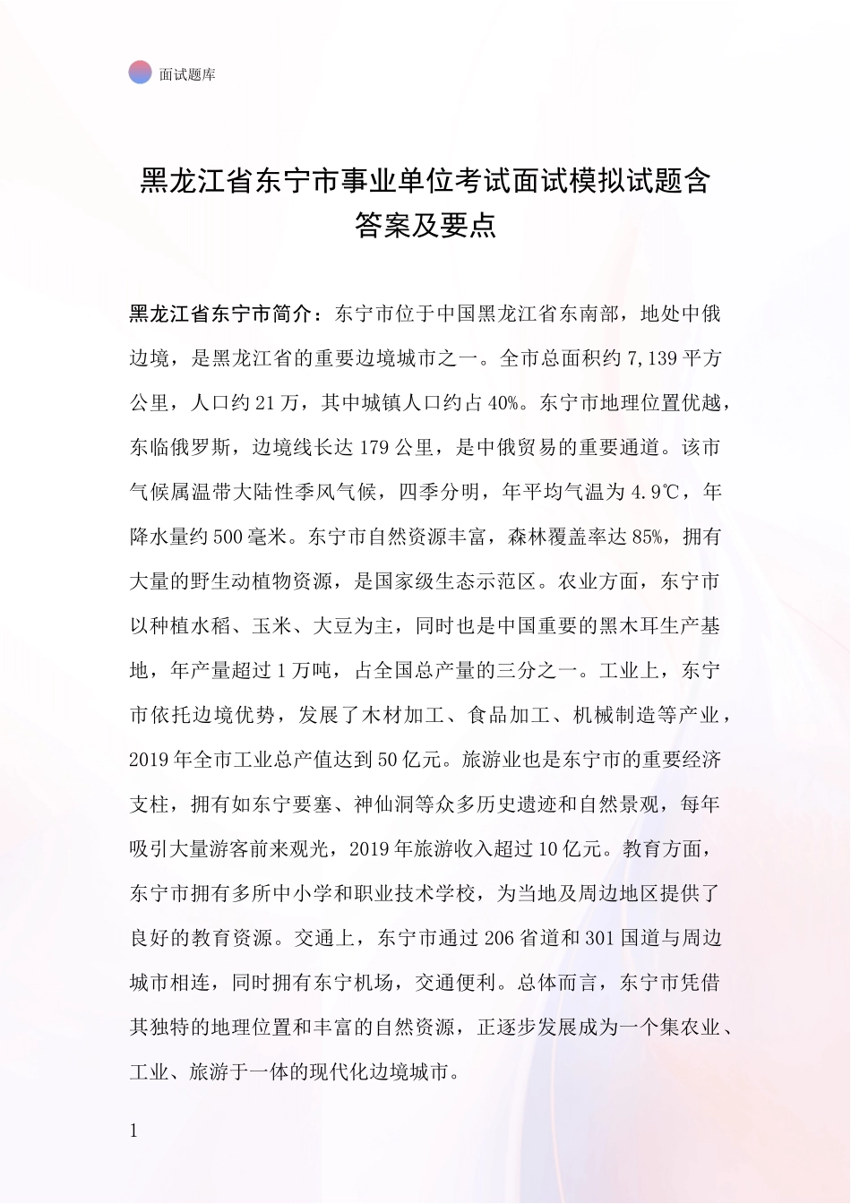 黑龙江省东宁市事业单位考试面试模拟试题含答案及要点_第1页
