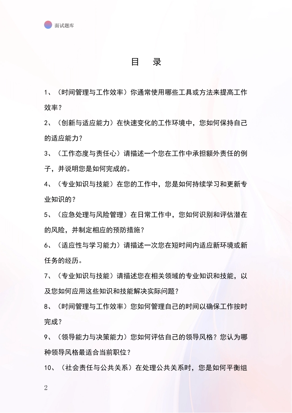 黑龙江省东宁市事业单位考试面试模拟试题含答案及要点_第2页