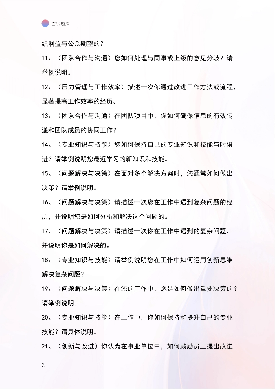 黑龙江省东宁市事业单位考试面试模拟试题含答案及要点_第3页