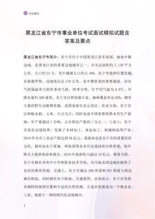 黑龙江省东宁市事业单位考试面试模拟试题含答案及要点