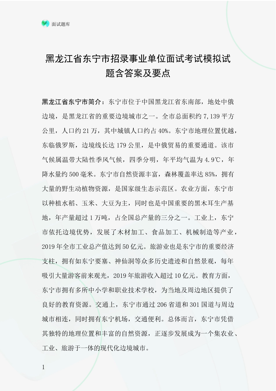 黑龙江省东宁市招录事业单位面试考试模拟试题含答案及要点_第1页
