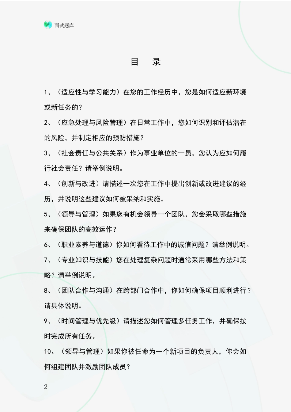 黑龙江省东宁市招录事业单位面试考试模拟试题含答案及要点_第2页