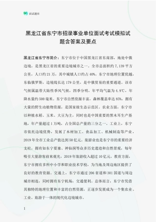 黑龙江省东宁市招录事业单位面试考试模拟试题含答案及要点
