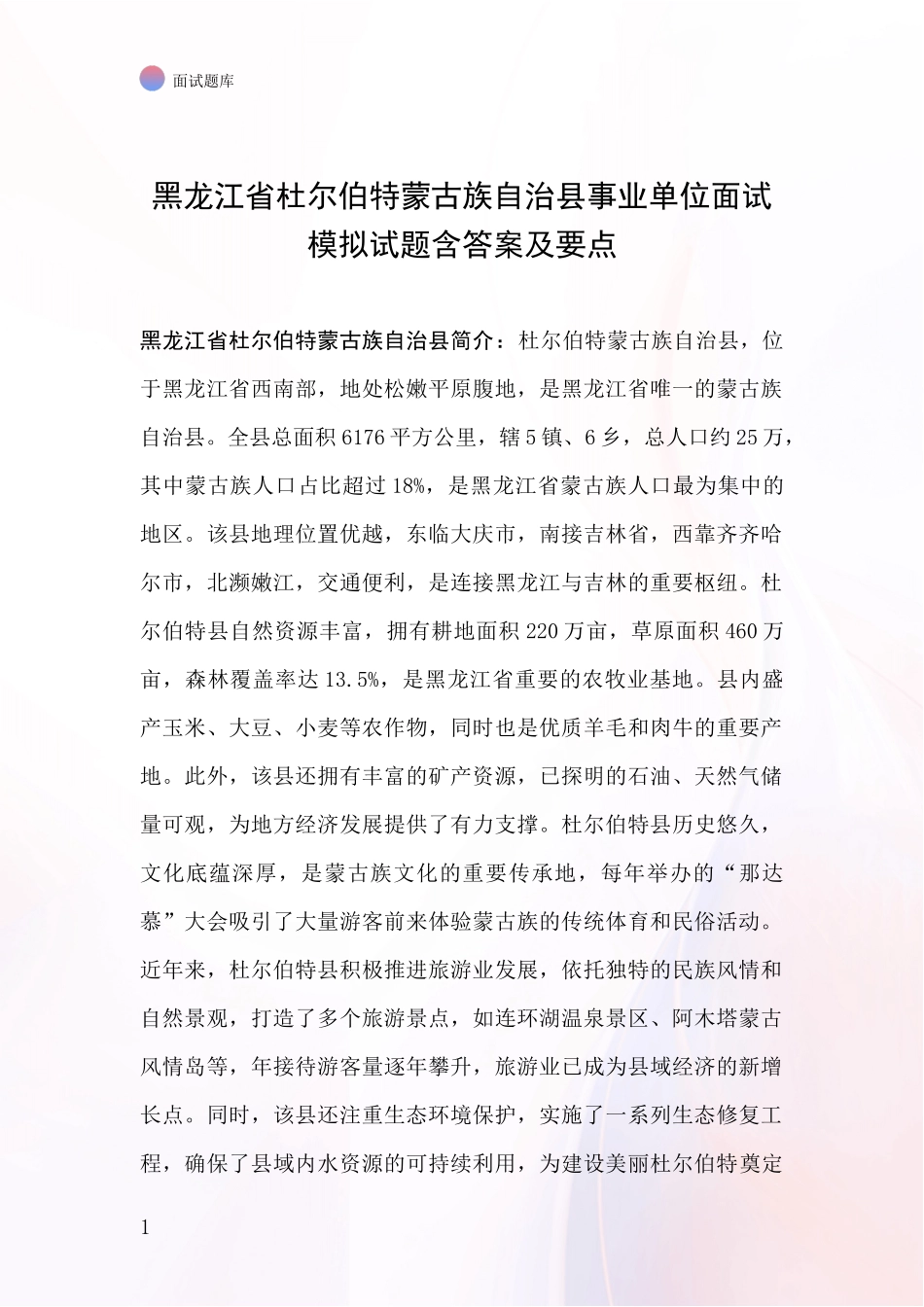 黑龙江省杜尔伯特蒙古族自治县事业单位面试模拟试题含答案及要点_第1页