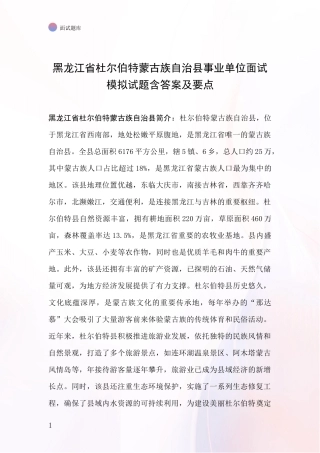 黑龙江省杜尔伯特蒙古族自治县事业单位面试模拟试题含答案及要点