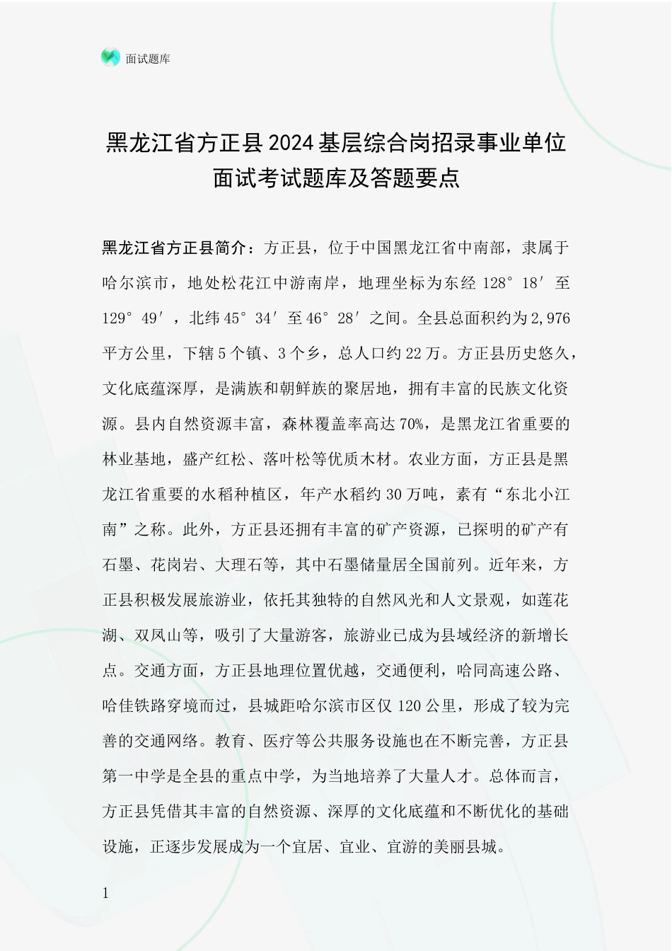 黑龙江省方正县2024基层综合岗招录事业单位面试考试题库及答题要点_第1页