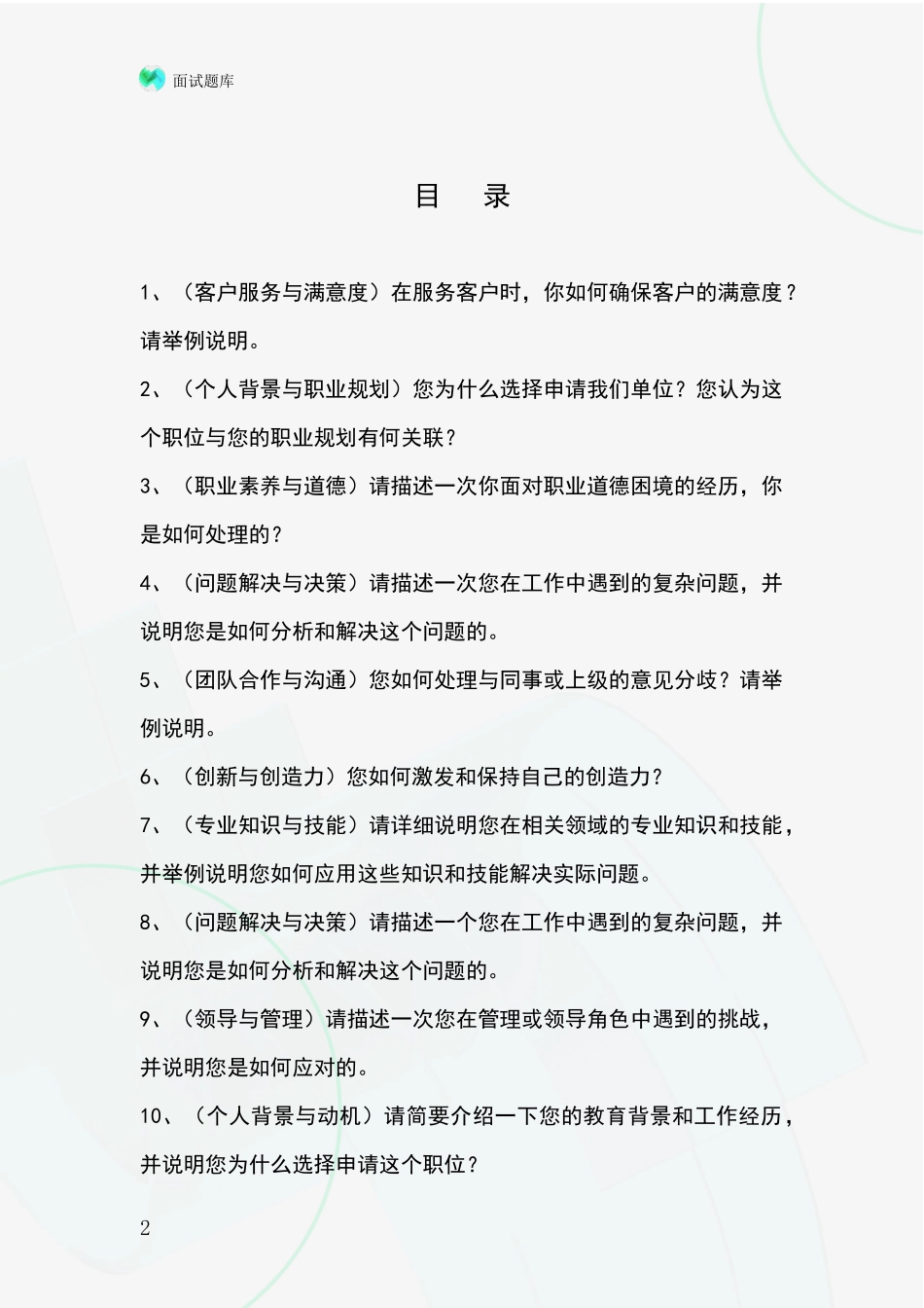 黑龙江省方正县2024基层综合岗招录事业单位面试考试题库及答题要点_第2页