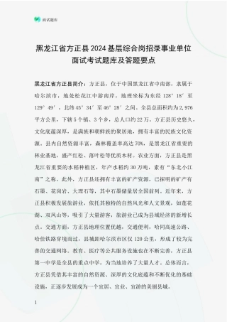 黑龙江省方正县2024基层综合岗招录事业单位面试考试题库及答题要点
