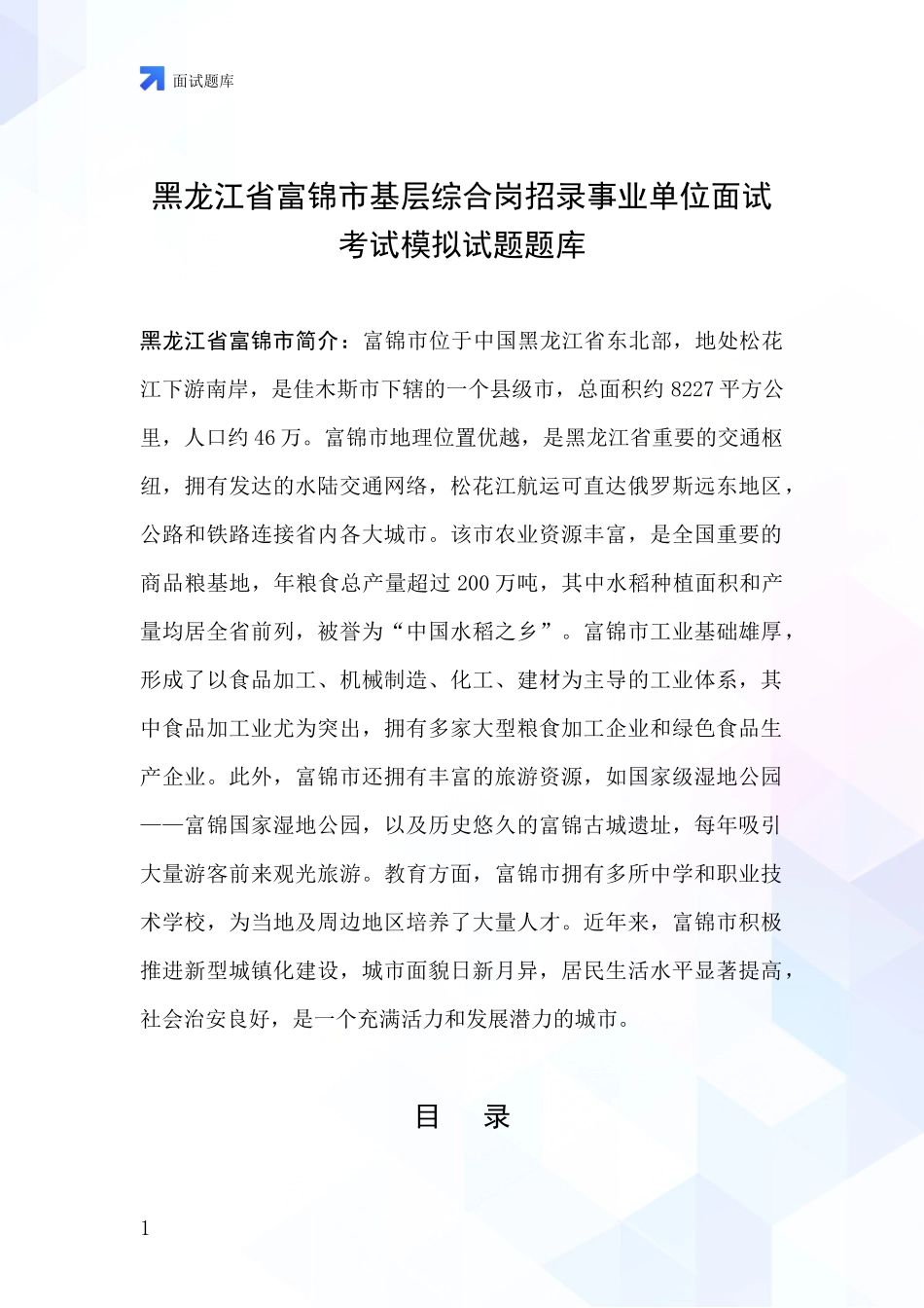 黑龙江省富锦市基层综合岗招录事业单位面试考试模拟试题题库_第1页