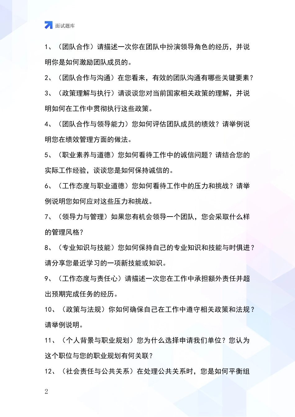黑龙江省富锦市基层综合岗招录事业单位面试考试模拟试题题库_第2页