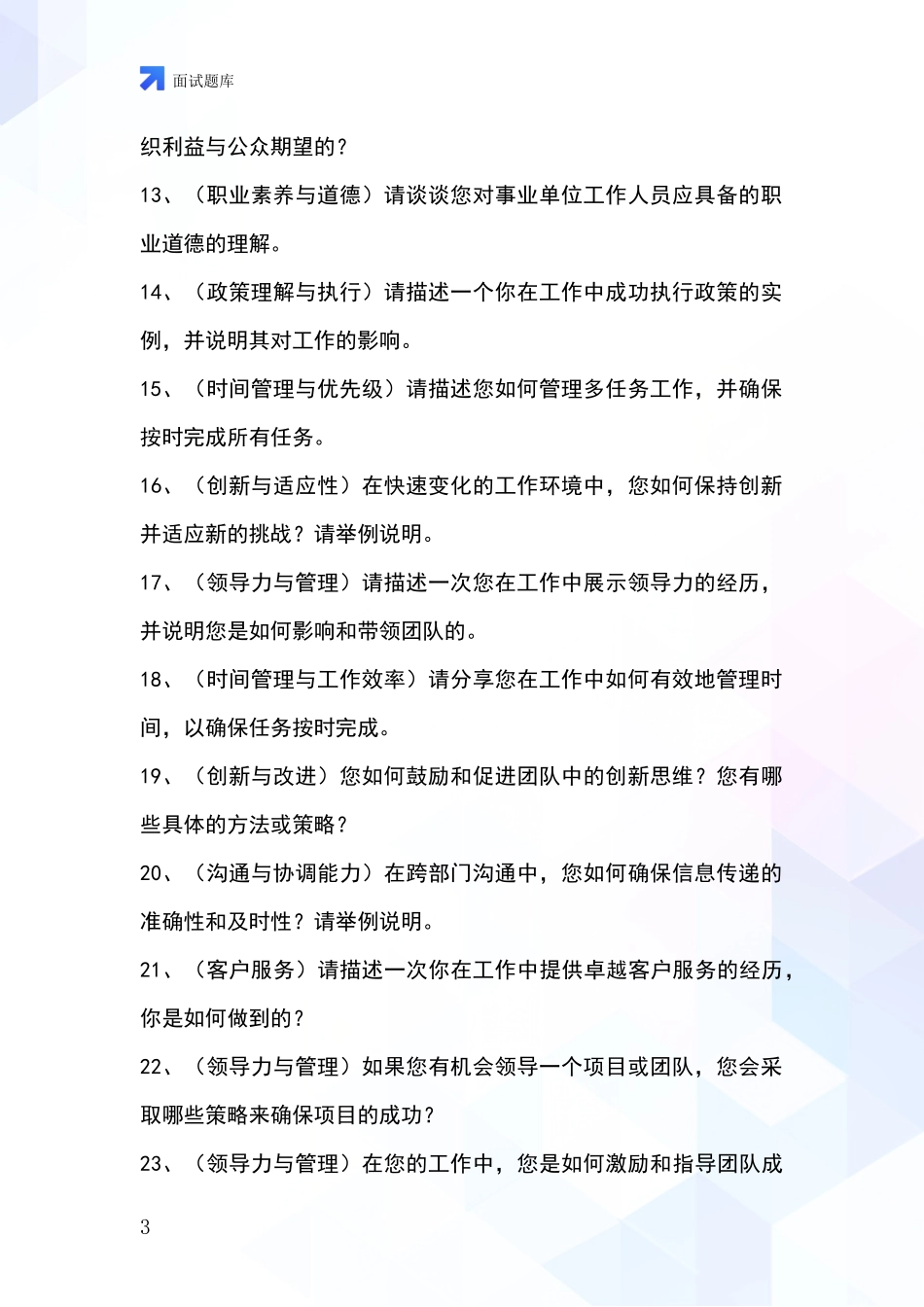 黑龙江省富锦市基层综合岗招录事业单位面试考试模拟试题题库_第3页